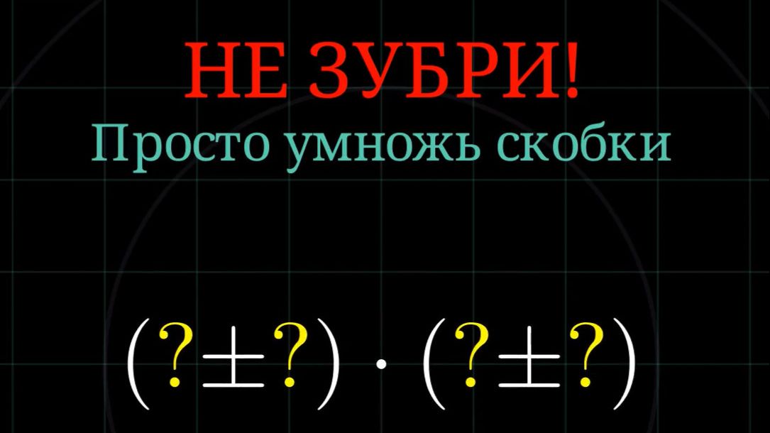 Ода Формулам Квадратов и Кубов