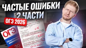 Частые ошибки 2 части ОГЭ по обществознанию | Умскул