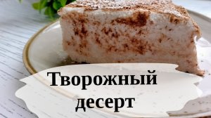 Творожный десерт без выпечки Простые рецепты