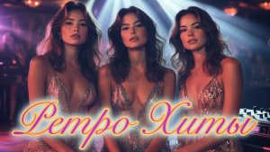 Ретро-Дискотека 90-Х 🪩 Лучшие Хиты МОЛОДОСТИ без Остановок! 🎙️ Любимые песни для Настроения.