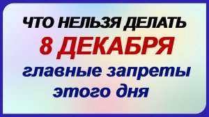 8 декабря. Клим Холодный: что можно и что нельзя делать. Приметы и традиции.