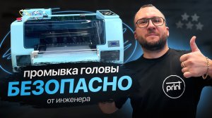 ПРОМЫВКА ГОЛОВЫ БЕЗОПАСНО ДТФ и УФ | от ИНЖЕНЕРА