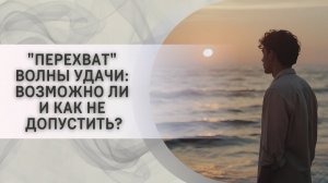 "Перехват" волны удачи: возможно ли и как не допустить?