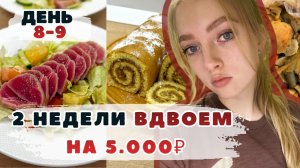 Две недели ВДВОЕМ на 5000₽. День 8-9. Рулет с яблоком. Салат с тунцом. Банановые оладьи. ВЫЖИВАНИЕ.