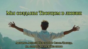 Мы созданы Творцом в любви