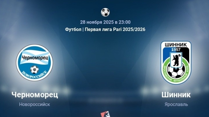 Черноморец Новороссийск - Шинник 28.11.25 симуляция трансляция статистика и обзор матча 5 тур смотреть онлайн
