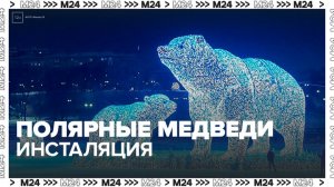 Инсталляцию полярных медведей начали монтировать на проспекте Мира - Москва 24