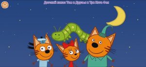 Три Кота Мультфильм Котики в космосе