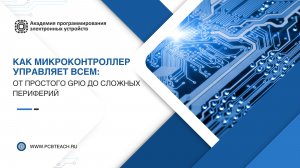 Вебинар по микроконтроллерам STM32: Как микроконтроллер управляет всем