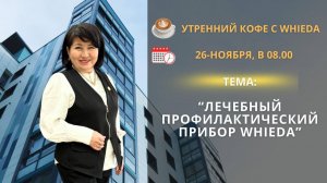 Лечебный профилактический прибор WHIEDA | Байманова Алмагуль