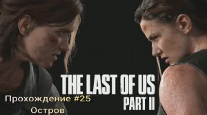 The Last Of Us Part II #25 остров