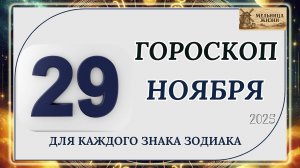 ГОРОСКОП НА 29 Ноября 2025 года! КАКИЕ ЗНАКИ ПОЛУЧАТ ПОДАРОК ОТ СУДЬБЫ?