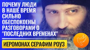 "Мы наблюдаем знамения времени, чтобы знать, когда придет Христос" - иеромонах Серафим Роуз