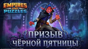 ПРИЗЫВ ЧЁРНОЙ ПЯТНИЦЫ X20 🤔 #империяпазлов #empiresandpuzzles #blackfriday #чп