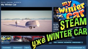My Winter Car 💙 Страница появилась в STEAM (УЖЕ СКОРО)