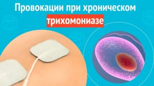 ✔️ Провокации при хроническом трихомониазе. Клинический случай №1619