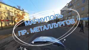 МАРИУПОЛЬ ПР. МЕТАЛЛУРГОВ #1
