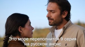 Это море переполнится 9 серия на русском анонс