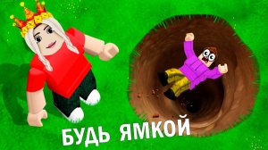 БУДЬ ЯМКОЙ 😱⚫ новая игра роблокс