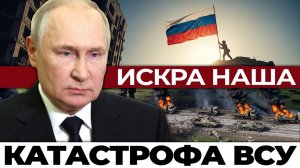 Искра пала за 48 часов; Почему НАТО в шоке от новой тактики РФ