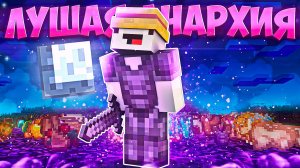 СЕРВЕР АНАРХИИ НА ТЕЛЕФОН В МАЙНКРАФТ ПЕ 1.21