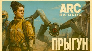 ARC Raiders РАЗНОСИМ ПРЫГУНА Арк райдерс #38