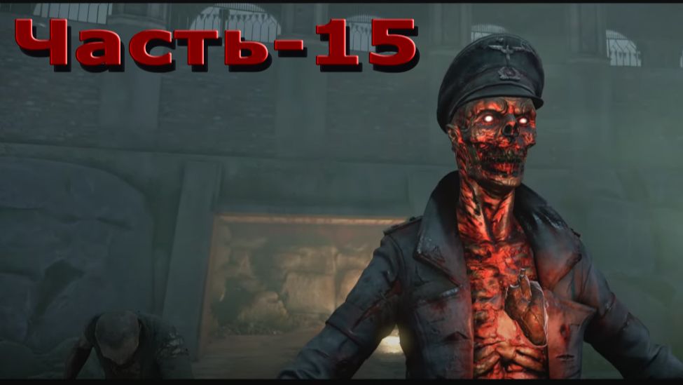 Zombie Army 4: Dead War - 15 Часть! Штурм Планетария!