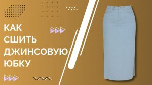 Мастер-класс: Шьем стильную джинсовую юбку с разрезами и карманами | Пошаговая инструкция и выкройка