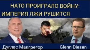Дуглас Макгрегор: НАТО проиграло войну — империя лжи рушится