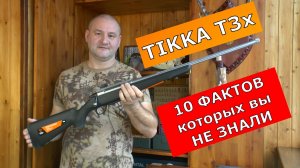 ТIKKA T3x За что платить ДЕНЬГИ??? Финская классика !!! Лучший обзор!