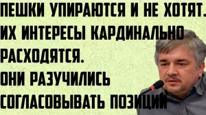 Ищенко: Пешки упираются и не хотят, интересы кардинально расходятся.Разучились согласовывать позиции