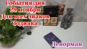 События дня 29.11.25 Для всех знаков Зодиака/Таро Прогноз/Ленорман