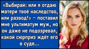 Свекровь решила забрать моё наследство, но просчиталась