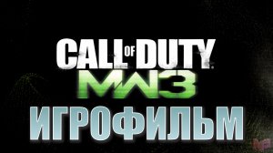 ИГРОФИЛЬМ CALL OF DUTY:  Modern Warfare 3▶ прохождение без комментариев