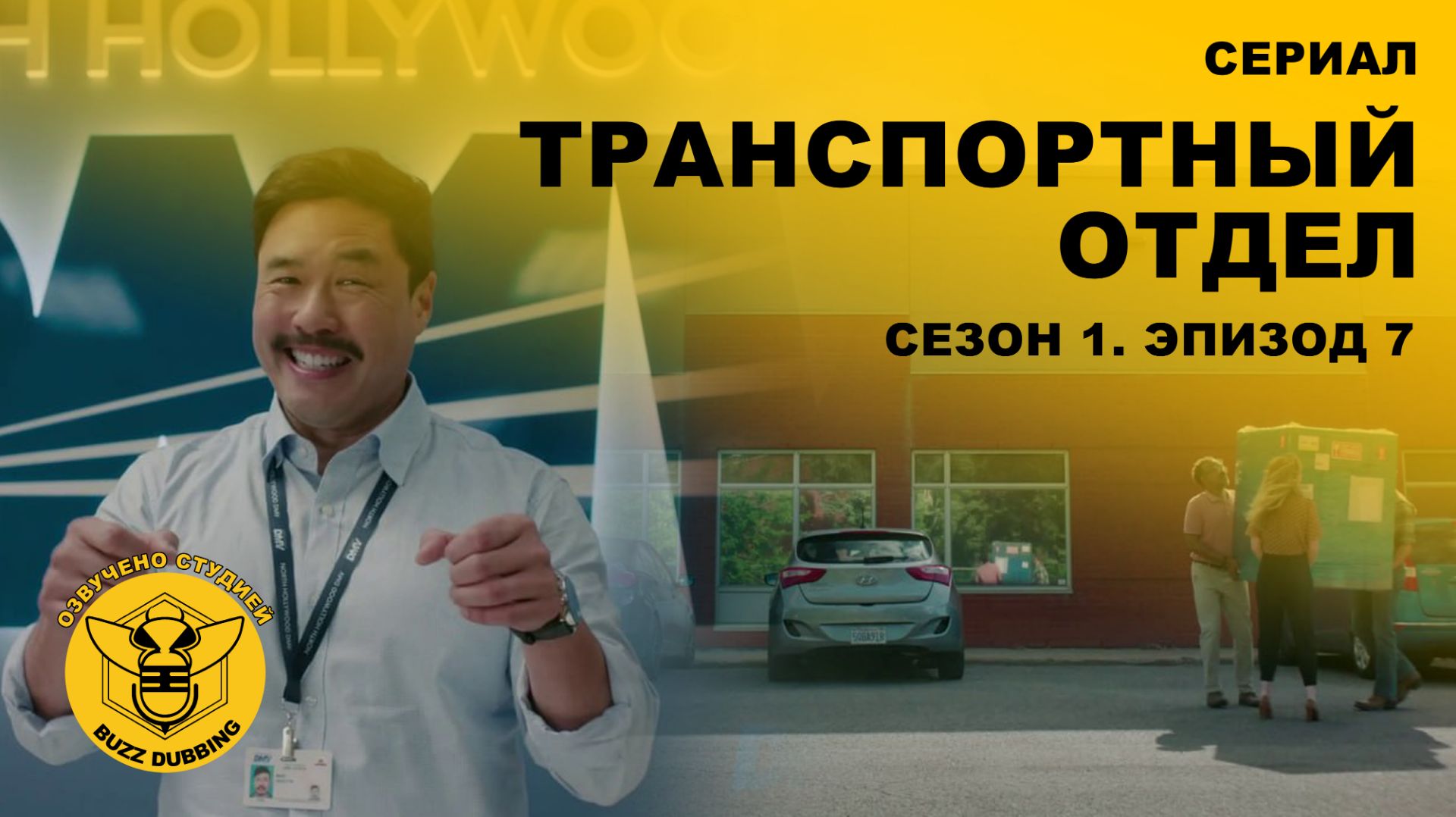 Транспортный отдел - DMV - Сериал - Сезон 1, эпизод 7 - 2025 смотреть онлайн