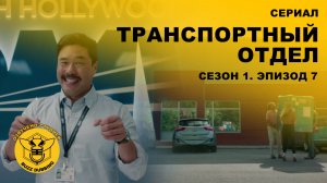 Транспортный отдел - DMV - Сериал - Сезон 1, эпизод 7 - 2025