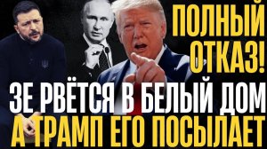 РЕЗКИЙ ОТКАЗ!.. ТРАМП бросает ЗЕ под каток... Союзники идут на крайние меры...