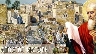 Акафист Апостолу Матфею. смотреть онлайн