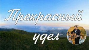Прекрасный удел... 🙏 христианская песня