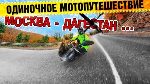 На скутере в Дагестан Абрау