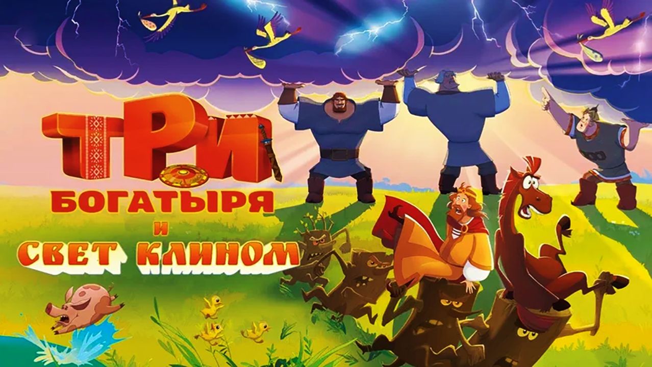 Три богатыря и свет клином, 2025, полнометражный мультфильм, #2