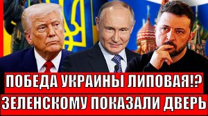 Победа Украины липовая!? Зеленскому указали на дверь// Трамп оставит с носом Киев