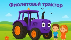 МУЛЬТИК СИНИЙ ТРАКТОР. МУЛЬТИК С ПЕСНЕЙ ПРО ФИОЛЕТОВЫЙ ТРАКТОР ДЛЯ ДЕТЕЙ.