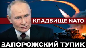 Запорожский тупик Почему фронт стоит, а техника горит тысячами тонн