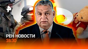 Путин и Орбан в Кремле / Скандальные обыски в Киеве / РЕН Новости 16:30, 28.11.25