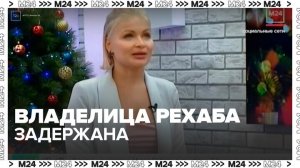 СК задержал владелицу подмосковного рехаба, где издевались над детьми - Москва 24