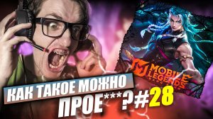 Как ТАКОЕ можно ПРОИГРАТЬ за СУ Ё? - SU E Mobile Legends