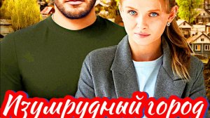 Изумрудный город 1 Сезон 2025 Сюжет и дата выхода Сериал (ТВЦ)