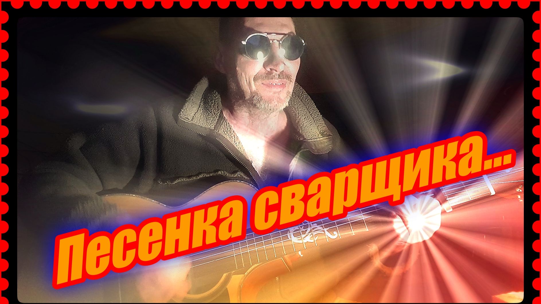 Песенка сварщика (моя версия)... смотреть онлайн