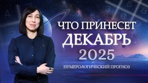 Декабрь ПРЕДРЕШИТ ваш 2026! Как исправить ошибки? Нумерологический прогноз на ДЕКАБРЬ 2025!